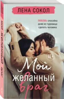 Лена Сокол: Мой желанный враг