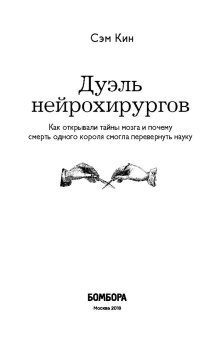Сэм Кин: Дуэль нейрохирургов. Как открывали тайны мозга, и почему смерть одного короля смогла перевернуть