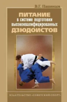 Питание в системе подготовки высококвалифицированных дзюдоистов