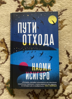 Наоми Исигуро: Пути отхода