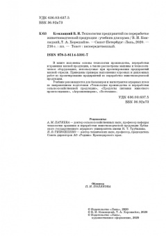 Комлацкий, Хорошайло: Технология предприятий по переработке животноводческой продукции. Учебник