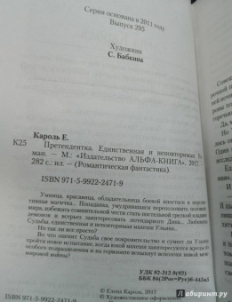 Елена Кароль: Претендентка. Единственная и неповторимая