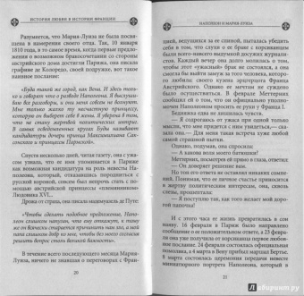 Ги Бретон: История любви в истории Франции в 10-ти томах. Книга 8. Наполеон и Мария-Луиза