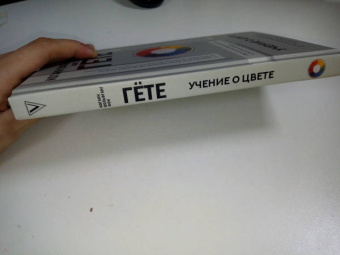 Иоганн Гете: Учение о цвете