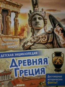 Агоста, МакРей: Древняя Греция