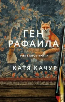 Катя Качур: Ген Рафаила