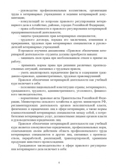 Иван Никитин: Правовое обеспечение ветеринарной деятельности. Учебник для СПО