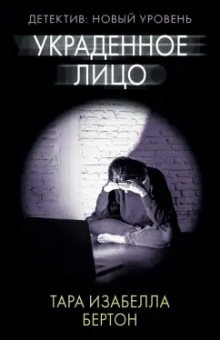Тара Бертон: Украденное лицо