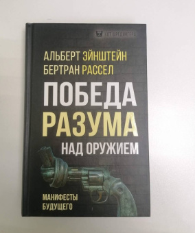 Эйнштейн, Рассел: Победа разума над оружием. Манифесты будущего