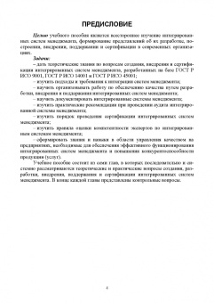 Марина Белая: Интегрированная система менеджмента. Разработка, внедрение и сертификация. Учебное пособие