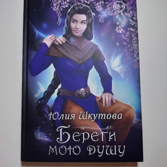 Юлия Шкутова: Береги мою душу