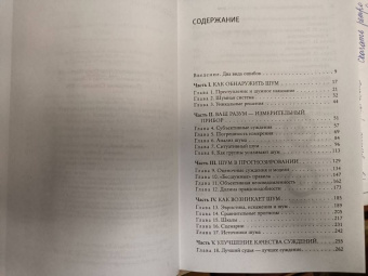 Канеман, Санстейн, Сибони: Шум. Несовершенство человеческих суждений