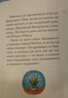 Ольга Шульчева-Джарман: Житие преподобного Паисия Святогорца в пересказе для детей