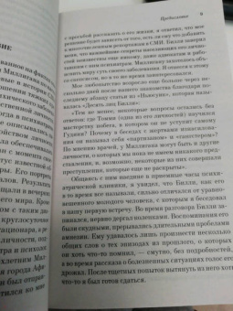 Дэниел Киз: Таинственная история Билли Миллигана