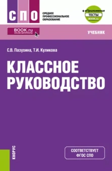Пазухина, Куликова: Классное руководство + еПриложение. Учебник для СПО
