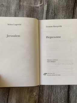 Сельма Лагерлеф: Иерусалим