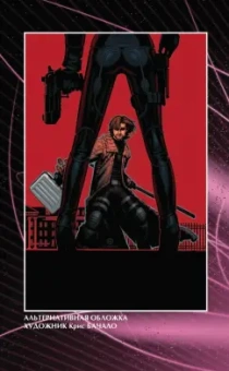 Асмус, Манн, Невес: Гамбит. Том 1. Рожденный вором...