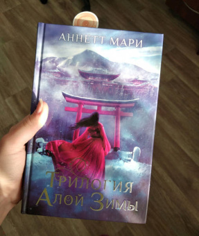 Аннетт Мари: Трилогия алой зимы