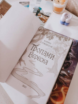 Марина Суржевская: Тропами вереска