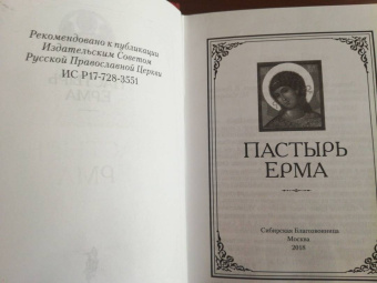 Пастырь Ерма
