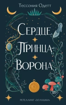 Тессония Одетт: Сердце принца-ворона