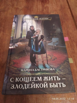 Марина Бастрикова: С Кощеем жить — злодейкой быть