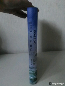 Жюль Верн: Таинственный остров