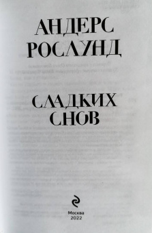 Андерс Рослунд: Сладких снов