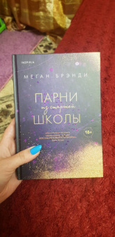 Меган Брэнди: Парни из старшей школы