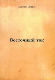 Анатолий Суханов: Восточный ток