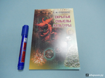 Сергей Сухонос: Скрытые смыслы культуры