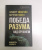 Эйнштейн, Рассел: Победа разума над оружием. Манифесты будущего