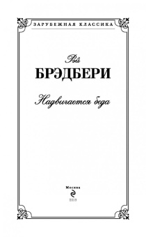 Рэй Брэдбери: Надвигается беда