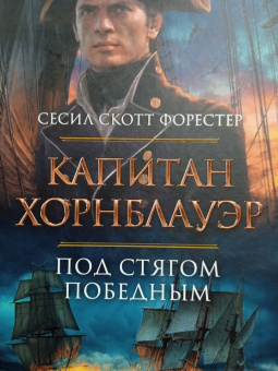 Сесил Форестер: Капитан Хорнблауэр. Под стягом победным