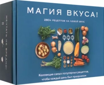 Друэ, Вьель: Магия вкуса. Комплект из 3-х книг