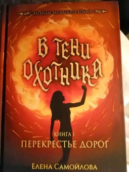 Елена Самойлова: В тени охотника. Книга 2. Седьмой Самайн