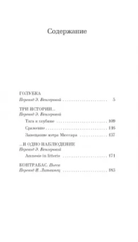 Патрик Зюскинд: Голубка. Три истории и одно наблюдение. Контрабас