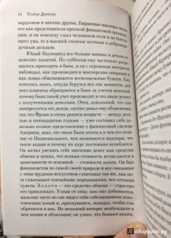 Теодор Драйзер: Финансист