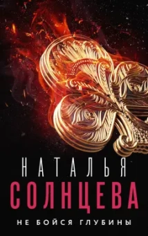 Наталья Солнцева: Не бойся глубины