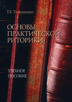 Татьяна Тимошенко: Основы практической риторики. Учебное пособие