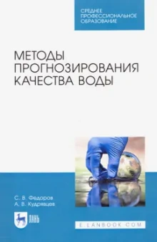 Федоров, Кудрявцев: Методы прогнозирования качества воды. Учебное пособие. СПО