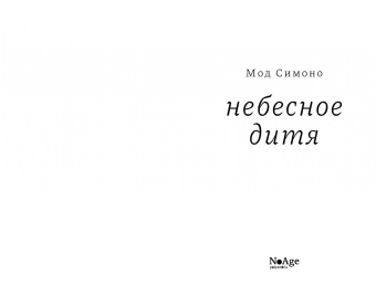 Мод Симоно: Небесное дитя