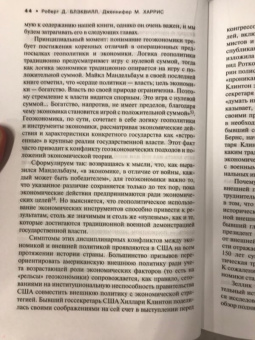 Блэквилл, Харрис: Война иными средствами