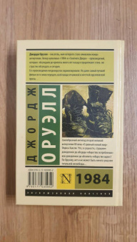 Джордж Оруэлл: 1984