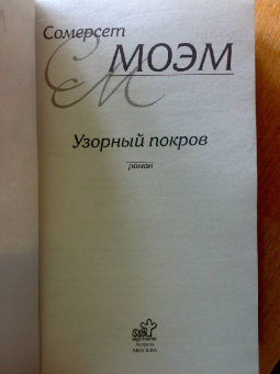 Уильям Моэм: Узорный покров