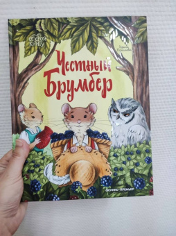 Ирина Данилова: Честный Брумбер