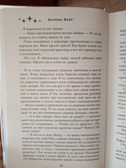 Екатерина Флат: Похищенная невеста