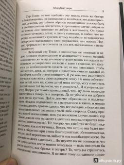 Джейн Остин: Мэнсфилд-парк