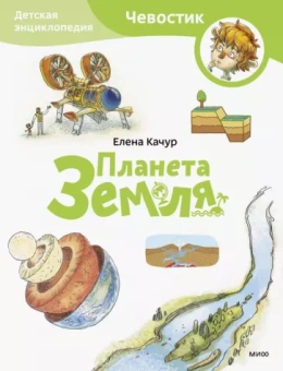 Елена Качур: Планета Земля. Детская энциклопедия