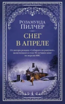 Розамунда Пилчер: Снег в апреле